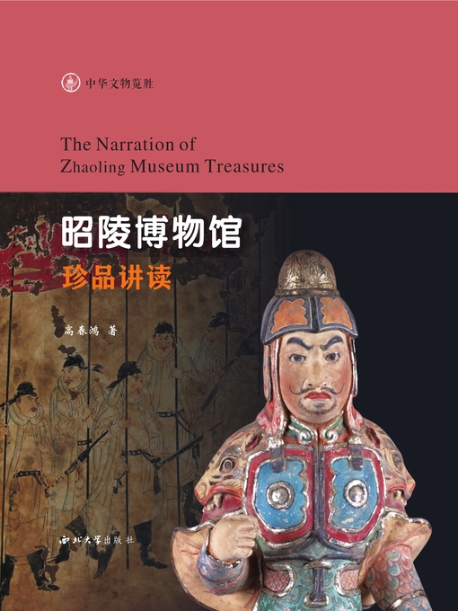 Title details for 昭陵博物馆珍品讲读 by 高春鸿 - Available